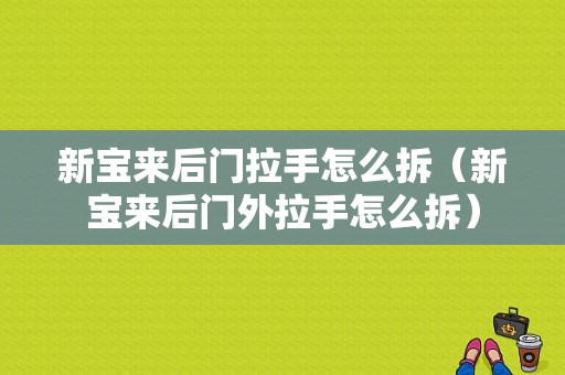 新宝来后门拉手怎么拆（新宝来后门外拉手怎么拆）-图1