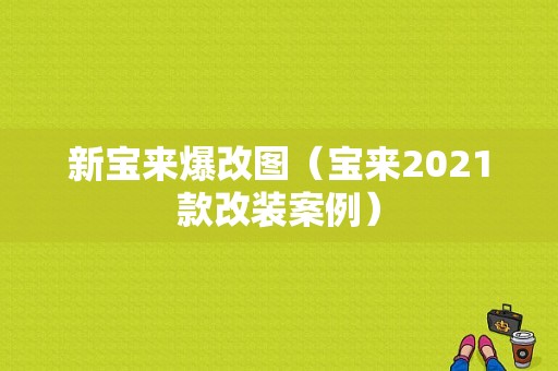 新宝来爆改图（宝来2021款改装案例）