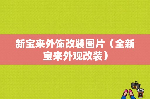 新宝来外饰改装图片（全新宝来外观改装）