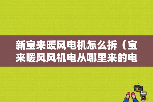 新宝来暖风电机怎么拆（宝来暖风风机电从哪里来的电）