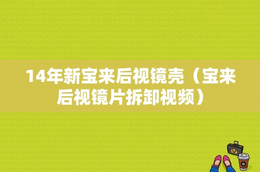 14年新宝来后视镜壳（宝来后视镜片拆卸视频）-图1