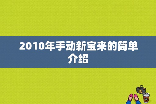 2010年手动新宝来的简单介绍-图1