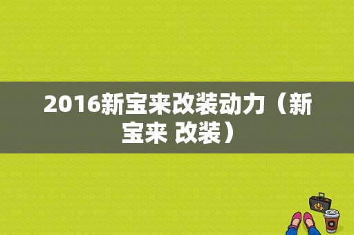 2016新宝来改装动力（新宝来 改装）