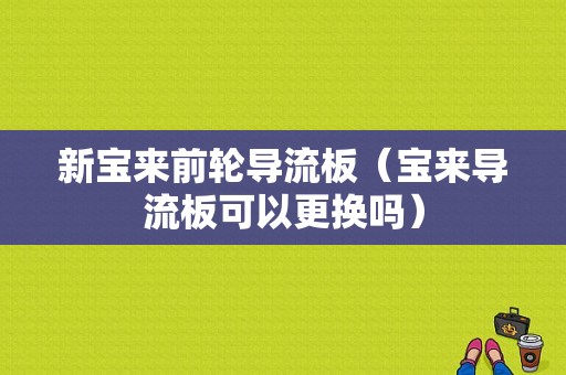 新宝来前轮导流板（宝来导流板可以更换吗）-图1