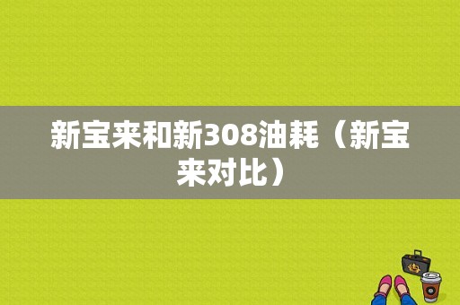 新宝来和新308油耗（新宝来对比）