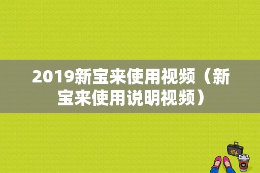 2019新宝来使用视频（新宝来使用说明视频）-图1