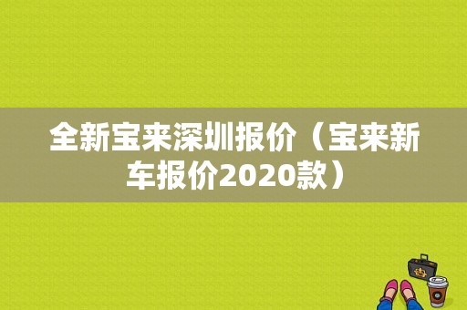 全新宝来深圳报价（宝来新车报价2020款）-图1