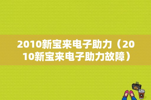 2010新宝来电子助力（2010新宝来电子助力故障）