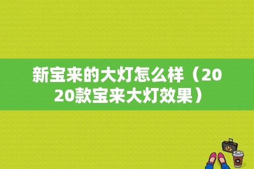 新宝来的大灯怎么样（2020款宝来大灯效果）-图1