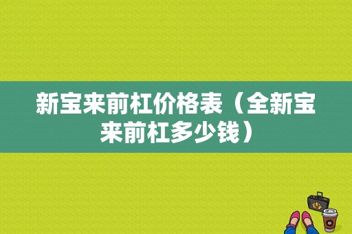 新宝来前杠价格表（全新宝来前杠多少钱）