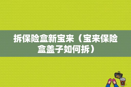 拆保险盒新宝来（宝来保险盒盖子如何拆）-图1