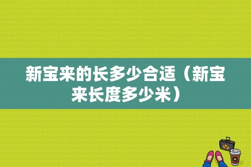 新宝来的长多少合适（新宝来长度多少米）-图1