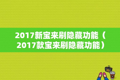 2017新宝来刷隐藏功能（2017款宝来刷隐藏功能）-图1