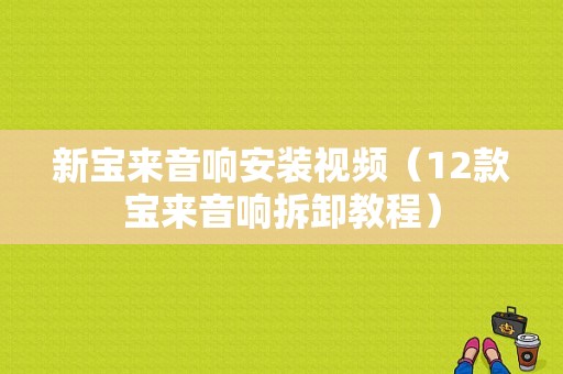 新宝来音响安装视频（12款宝来音响拆卸教程）