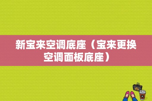 新宝来空调底座（宝来更换空调面板底座）