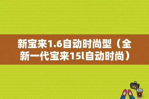 新宝来1.6自动时尚型（全新一代宝来15l自动时尚）-图1