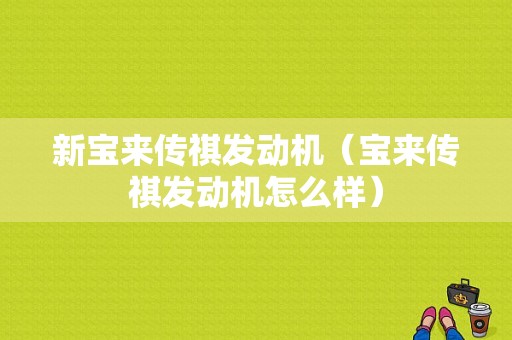 新宝来传祺发动机（宝来传祺发动机怎么样）