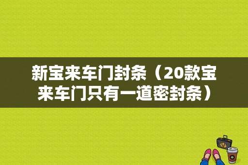 新宝来车门封条（20款宝来车门只有一道密封条）