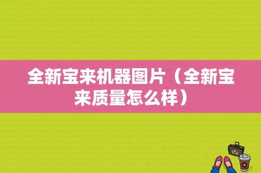 全新宝来机器图片（全新宝来质量怎么样）