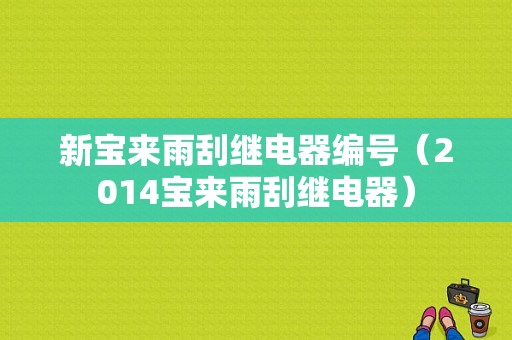 新宝来雨刮继电器编号（2014宝来雨刮继电器）