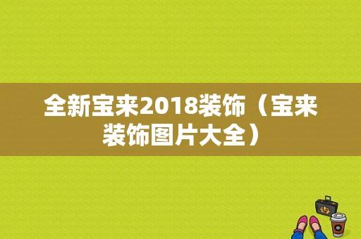 全新宝来2018装饰（宝来装饰图片大全）-图1