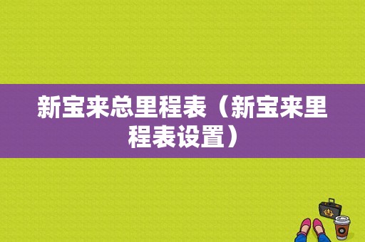 新宝来总里程表（新宝来里程表设置）-图1