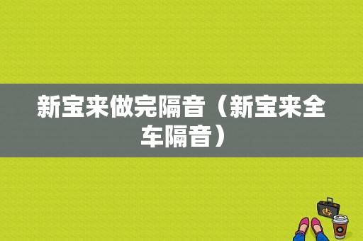 新宝来做完隔音（新宝来全车隔音）-图1