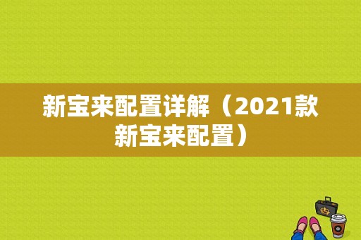 新宝来配置详解（2021款新宝来配置）