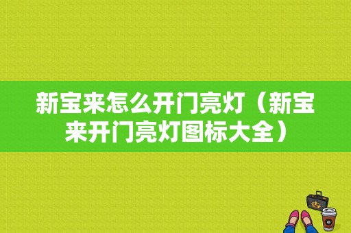 新宝来怎么开门亮灯（新宝来开门亮灯图标大全）