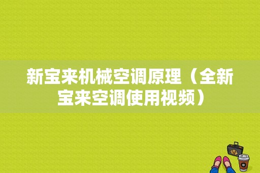 新宝来机械空调原理（全新宝来空调使用视频）-图1