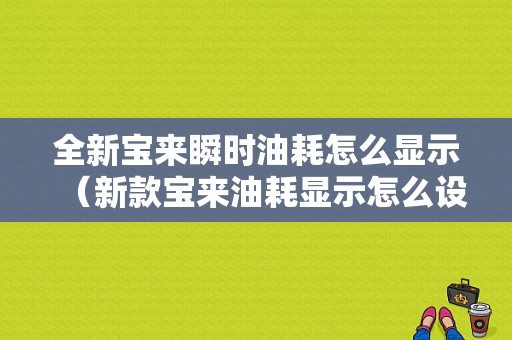 全新宝来瞬时油耗怎么显示（新款宝来油耗显示怎么设置）