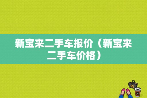 新宝来二手车报价（新宝来二手车价格）