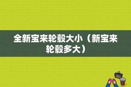 全新宝来轮毂大小（新宝来轮毂多大）