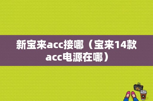 新宝来acc接哪（宝来14款acc电源在哪）