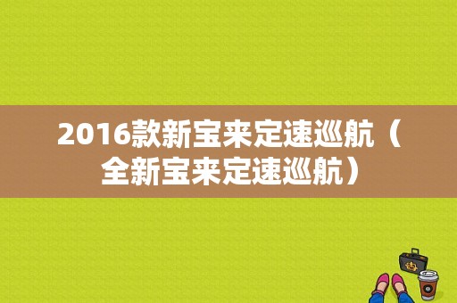 2016款新宝来定速巡航（全新宝来定速巡航）