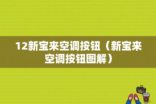 12新宝来空调按钮（新宝来空调按钮图解）