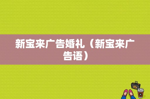 新宝来广告婚礼（新宝来广告语）-图1