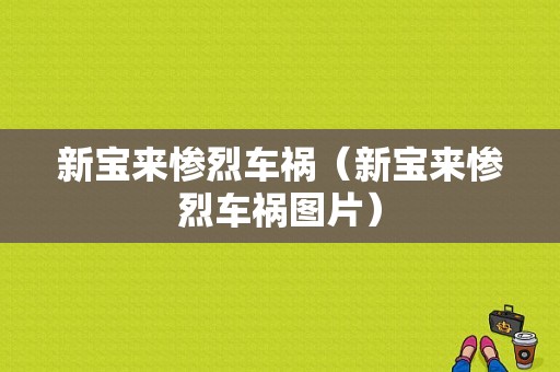 新宝来惨烈车祸（新宝来惨烈车祸图片）