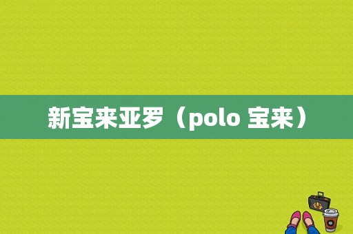 新宝来亚罗（polo 宝来）