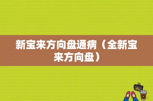 新宝来方向盘通病（全新宝来方向盘）-图1