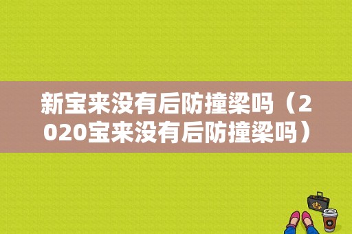 新宝来没有后防撞梁吗（2020宝来没有后防撞梁吗）