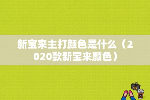 新宝来主打颜色是什么（2020款新宝来颜色）