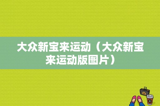 大众新宝来运动（大众新宝来运动版图片）