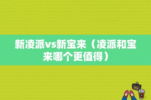 新凌派vs新宝来（凌派和宝来哪个更值得）