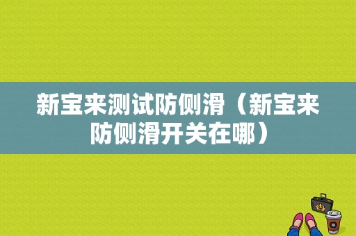 新宝来测试防侧滑（新宝来防侧滑开关在哪）-图1