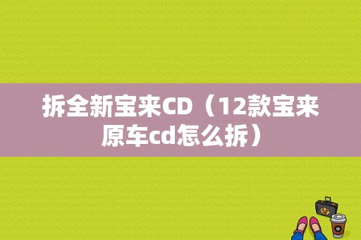 拆全新宝来CD（12款宝来原车cd怎么拆）