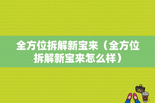 全方位拆解新宝来（全方位拆解新宝来怎么样）-图1