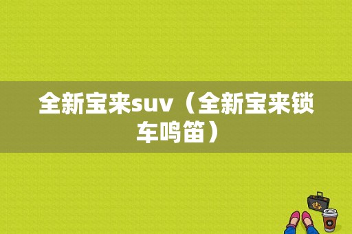 全新宝来suv（全新宝来锁车鸣笛）