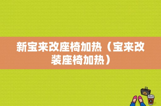 新宝来改座椅加热（宝来改装座椅加热）