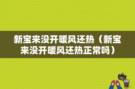 新宝来没开暖风还热（新宝来没开暖风还热正常吗）